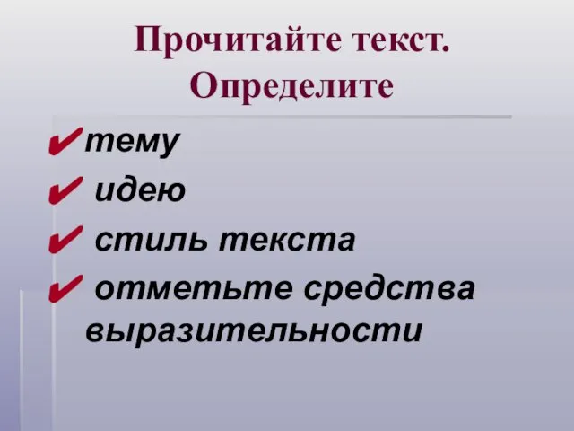 Прочитайте текст. Определите тему идею стиль текста отметьте средства выразительности