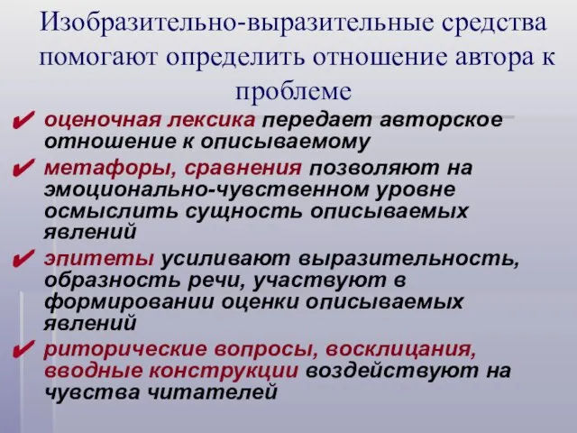 Изобразительно-выразительные средства помогают определить отношение автора к проблеме оценочная лексика передает авторское