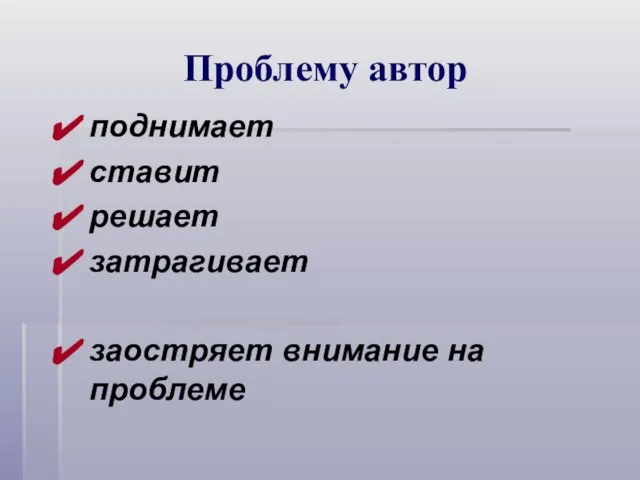 Проблему автор поднимает ставит решает затрагивает заостряет внимание на проблеме