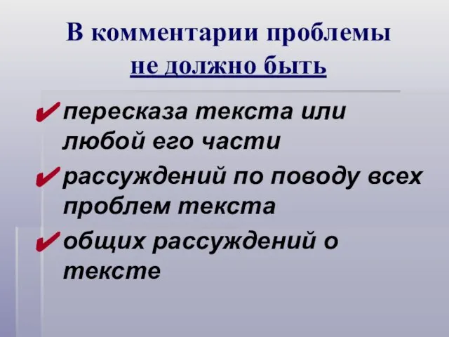 В комментарии проблемы не должно быть пересказа текста или любой его части