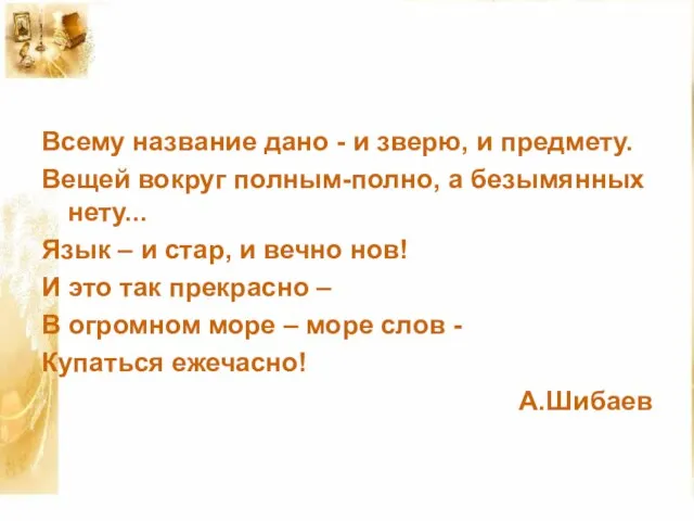 Всему название дано - и зверю, и предмету. Вещей вокруг полным-полно, а