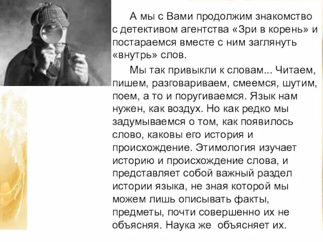 А мы с Вами продолжим знакомство с детективом агентства «Зри в корень»