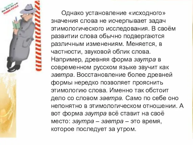 Однако установление «исходного» значения слова не исчерпывает задач этимологического исследования. В своём