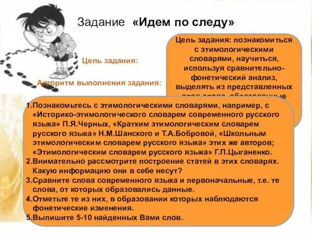 Задание «Идем по следу» Цель задания: Алгоритм выполнения задания: Цель задания: познакомиться