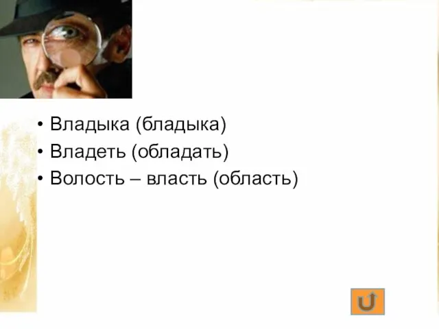 Владыка (бладыка) Владеть (обладать) Волость – власть (область)