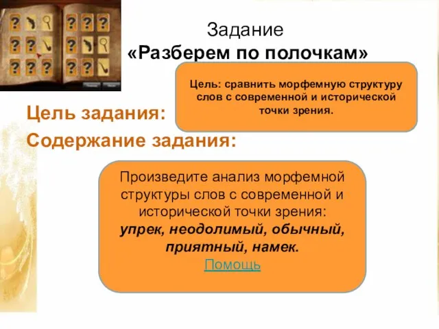 Задание «Разберем по полочкам» Цель задания: Содержание задания: Цель: сравнить морфемную структуру