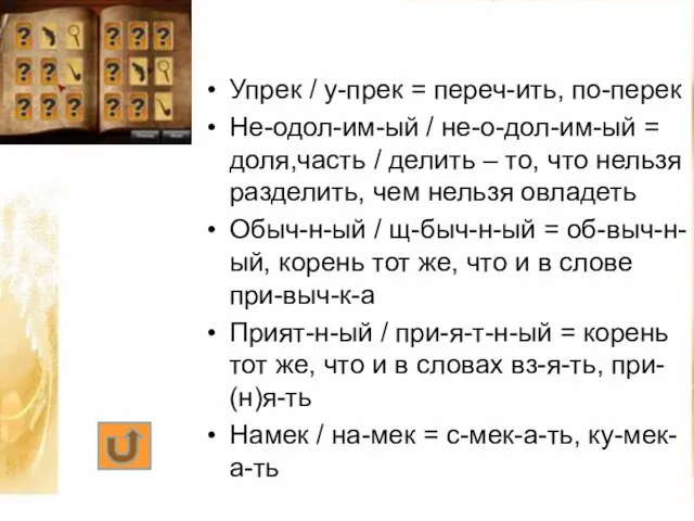 Упрек / у-прек = переч-ить, по-перек Не-одол-им-ый / не-о-дол-им-ый = доля,часть /