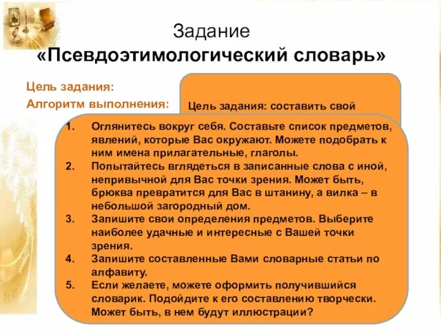 Задание «Псевдоэтимологический словарь» Цель задания: Алгоритм выполнения: Цель задания: составить свой «псевдоэтимологический»