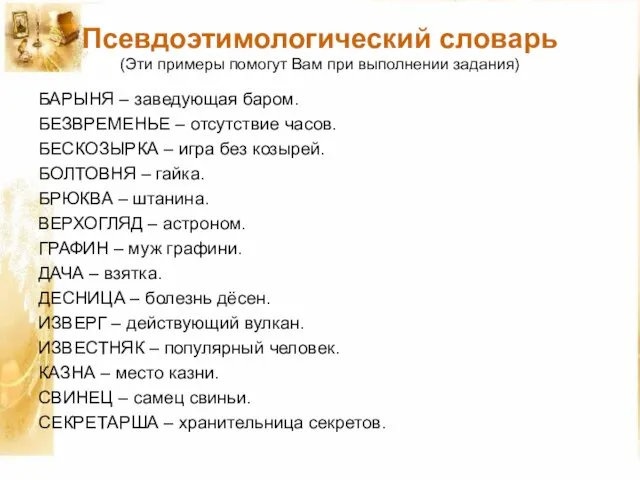 Псевдоэтимологический словарь (Эти примеры помогут Вам при выполнении задания) БАРЫНЯ – заведующая