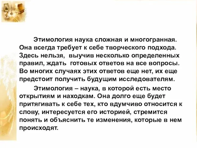 Этимология наука сложная и многогранная. Она всегда требует к себе творческого подхода.