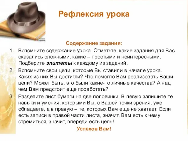 Рефлексия урока Содержание задания: Вспомните содержание урока. Отметьте, какие задания для Вас