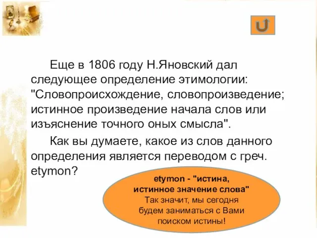 Еще в 1806 году Н.Яновский дал следующее определение этимологии: "Словопроисхождение, словопроизведение; истинное