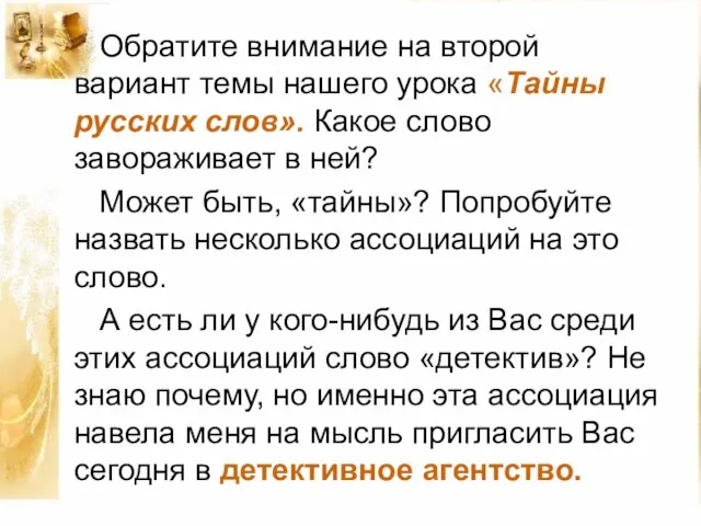 Обратите внимание на второй вариант темы нашего урока «Тайны русских слов». Какое