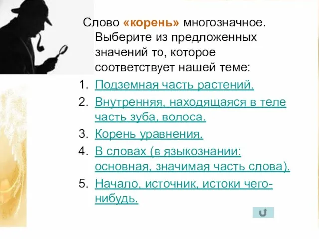 Слово «корень» многозначное. Выберите из предложенных значений то, которое соответствует нашей теме: