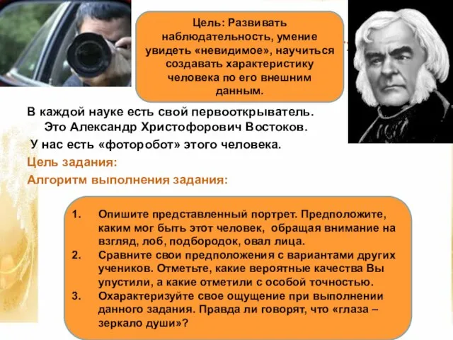 Задание «Фоторобот» В каждой науке есть свой первооткрыватель. Это Александр Христофорович Востоков.