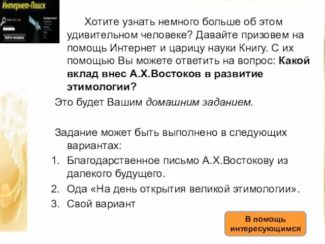 Хотите узнать немного больше об этом удивительном человеке? Давайте призовем на помощь