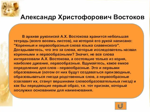 Александр Христофорович Востоков Давайте перелистаем странички истории… Остров Сааремаа (Эзеле), город Аренсбург