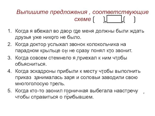 Выпишите предложения , соответствующие схеме Когда я вбежал во двор где меня