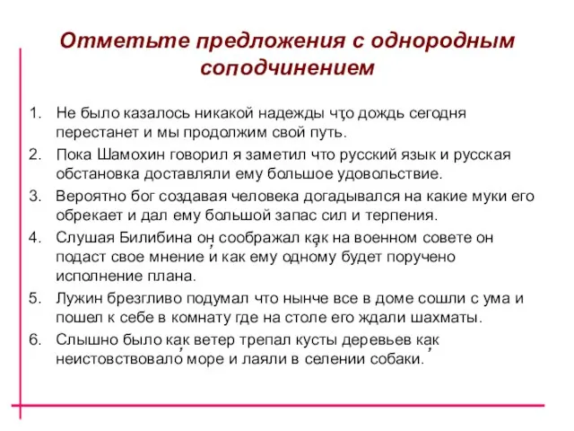 Отметьте предложения с однородным соподчинением Не было казалось никакой надежды что дождь