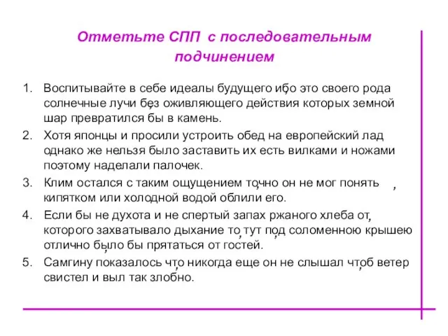 Отметьте СПП с последовательным подчинением Воспитывайте в себе идеалы будущего ибо это