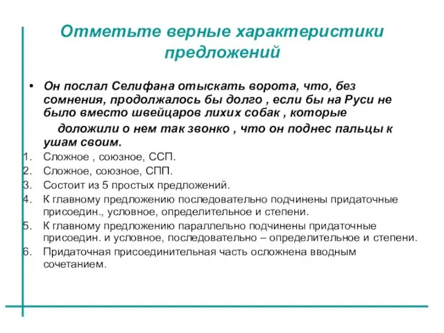 Отметьте верные характеристики предложений Он послал Селифана отыскать ворота, что, без сомнения,