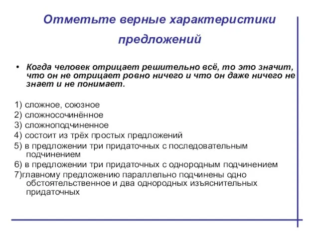 Отметьте верные характеристики предложений Когда человек отрицает решительно всё, то это значит,