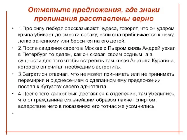 Отметьте предложения, где знаки препинания расставлены верно 1.Про силу лебедя рассказывают чудеса,