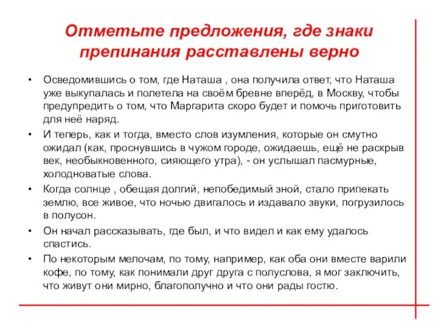 Отметьте предложения, где знаки препинания расставлены верно Осведомившись о том, где Наташа