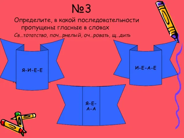 Сразу видно что правило не учил! №3 Определите, в какой последовательности пропущены