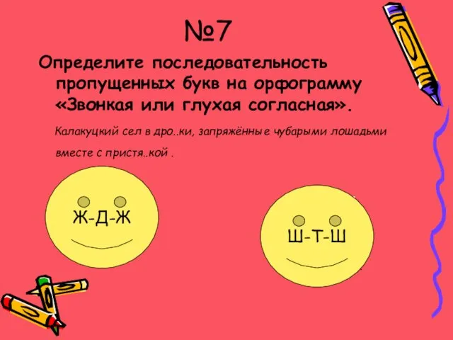 №7 Определите последовательность пропущенных букв на орфограмму «Звонкая или глухая согласная». Калакуцкий