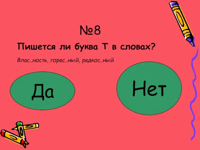 №8 Пишется ли буква Т в словах? Влас..ность, горес..ный, редкос..ный Замечательно!!! В