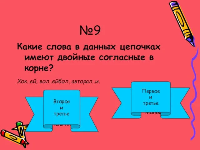 №9 Какие слова в данных цепочках имеют двойные согласные в корне? Хок..ей,