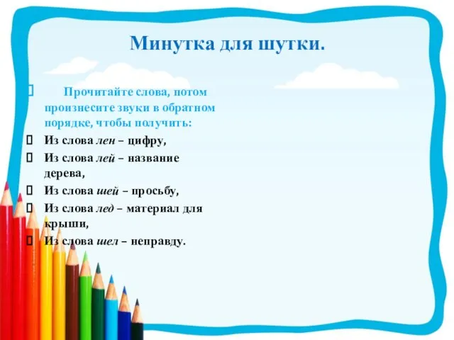 Минутка для шутки. Прочитайте слова, потом произнесите звуки в обратном порядке, чтобы