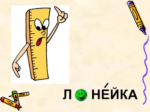 Л НЕЙКА