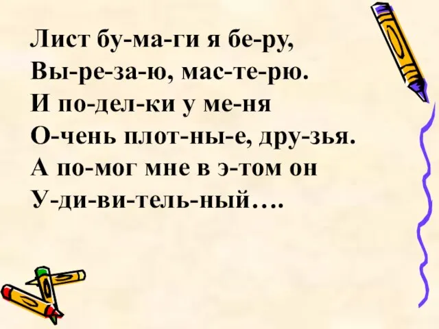 Лист бу-ма-ги я бе-ру, Вы-ре-за-ю, мас-те-рю. И по-дел-ки у ме-ня О-чень плот-ны-е,