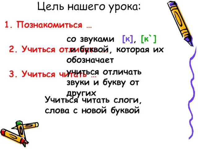 Цель нашего урока: Познакомиться … 2. Учиться отличать … 3. Учиться читать