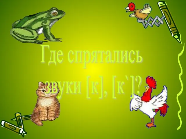 Где спрятались звуки [к], [к`]?