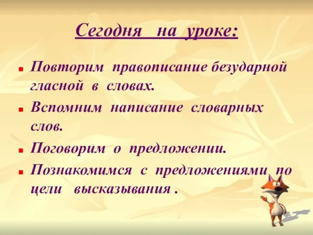 Сегодня на уроке: Повторим правописание безударной гласной в словах. Вспомним написание словарных