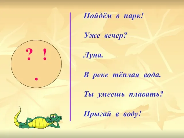 ? ! . Пойдём в парк! Уже вечер? Луна. В реке тёплая