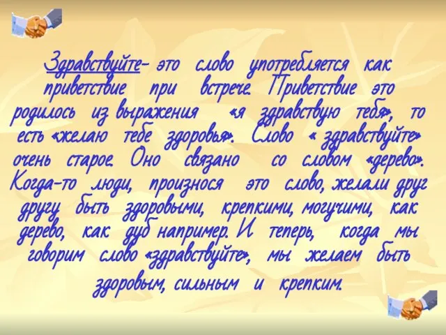 Здравствуйте- это слово употребляется как приветствие при встрече. Приветствие это родилось из