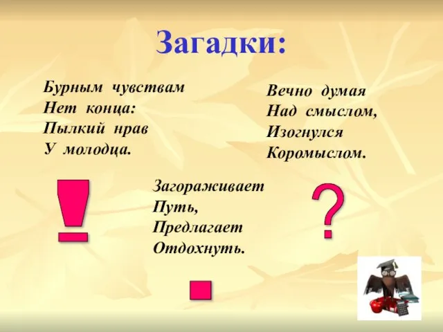 Загадки: Бурным чувствам Нет конца: Пылкий нрав У молодца. Вечно думая Над