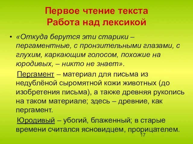 «Откуда берутся эти старики – пергаментные, с пронзительными глазами, с глухим, каркающим