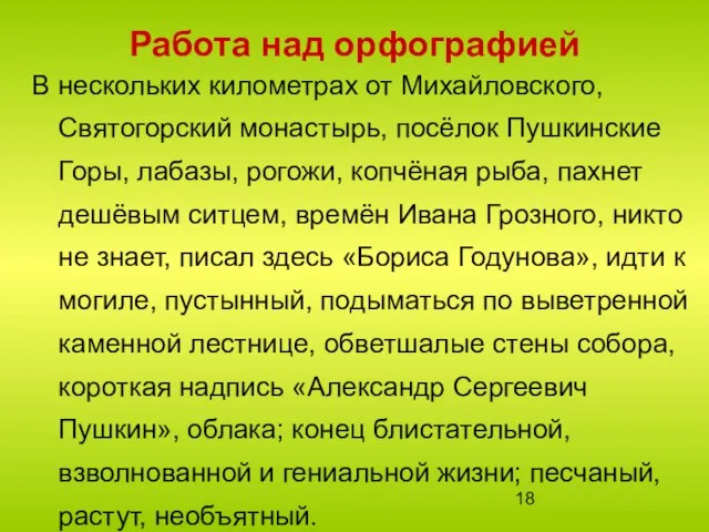 В нескольких километрах от Михайловского, Святогорский монастырь, посёлок Пушкинские Горы, лабазы, рогожи,