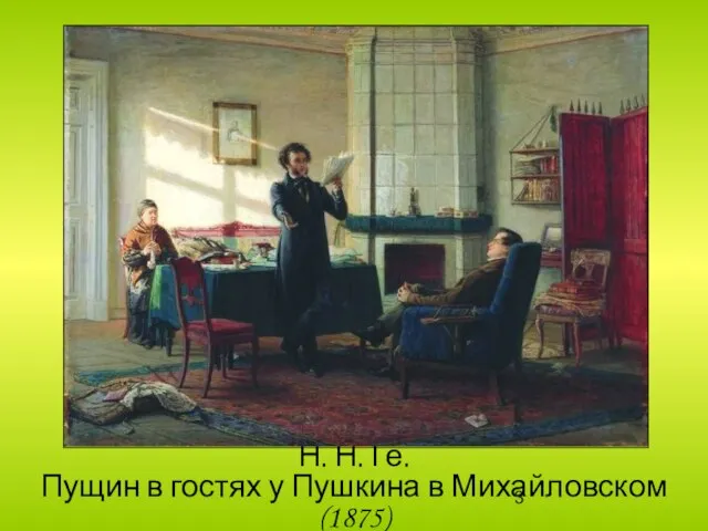 Н. Н. Ге. Пущин в гостях у Пушкина в Михайловском (1875)