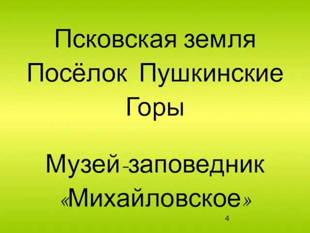 Псковская земля Посёлок Пушкинские Горы Музей-заповедник «Михайловское»