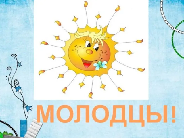 МОЛОДЦЫ!