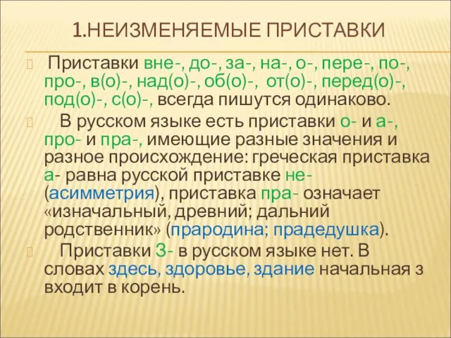 1.НЕИЗМЕНЯЕМЫЕ ПРИСТАВКИ Приставки вне-, до-, за-, на-, о-, пере-, по-, про-, в(о)-,