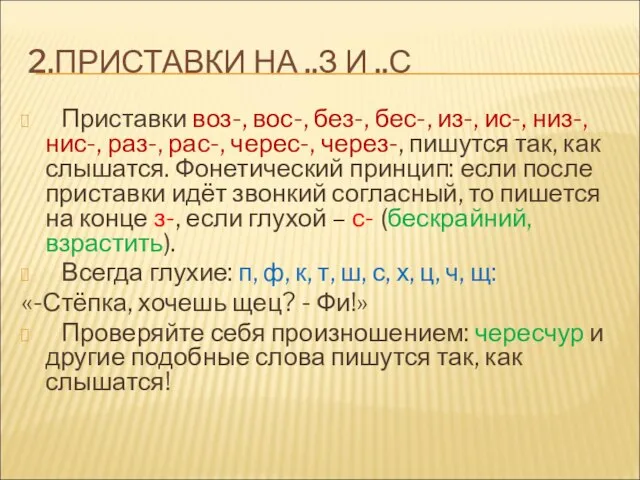 2.ПРИСТАВКИ НА ..З И ..С Приставки воз-, вос-, без-, бес-, из-, ис-,