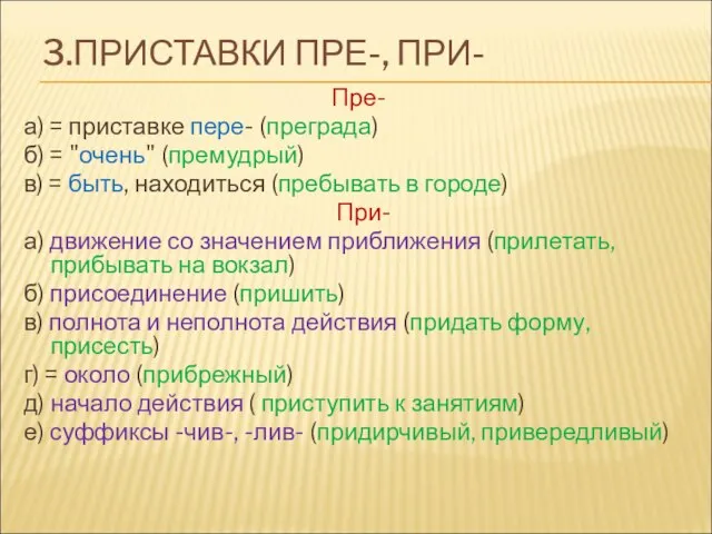 3.ПРИСТАВКИ ПРЕ-, ПРИ- Пре- а) = приставке пере- (преграда) б) = "очень"