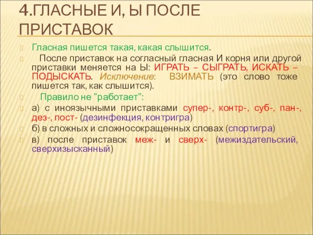 4.ГЛАСНЫЕ И, Ы ПОСЛЕ ПРИСТАВОК Гласная пишется такая, какая слышится. После приставок